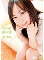 ボクの通い妻 羽月希