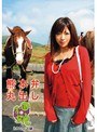 熊本弁丸出し 田舎娘 1 わかなちゃん
