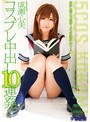 コスプレ中出し10連発！ 成瀬心美
