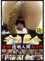 デカ糞女 追跡透明人間カメラ