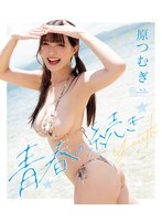 【数量限定】青春の続き 原つむぎ （ブルーレイディスク） チェキ付き