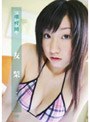 濡時間 13 友梨