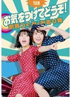 CD-ROM写真集「お気をつけてどうぞ！みおり舞＆武藤つぐみ」 のパッケージ