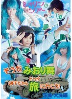 CD-ROM写真集「そうだ OFFだから旅（どっか）に行こう 茨城大洗編 みおり舞」 のパッケージ