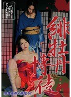 CD-ROM写真集「緋牡丹博徒 若林美保×飛室イヴ」