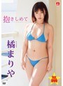 【数量限定】抱きしめて/橘まりや チェキ付き