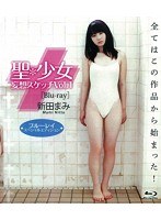 DMM.com [聖＊少女 妄想スケッチ Vol.1/新田まみ （ブルーレイディスク）] DVD通販