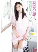 DMM.com [誘惑の麗人/加賀美ひろか] DVD通販