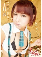 山村茜 ファーストDVD/山村茜