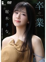 卒業/堀木さな