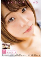 【数量限定】コイビトツナギ/真奈 チェキ付き