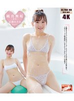 純真無垢 ～新章～/近藤あさみ Part3 ［4K ULTRA HD Blu-ray］の画像