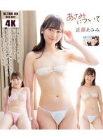 【グラビア夏セール】あさみについて［4K ULTRA HD Blu-ray］/近藤あ...