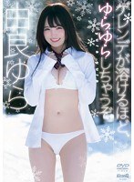 【グラビアセール】ゲレンデが溶けるほど、ゆらゆらしちゃうぞ!/由良ゆら