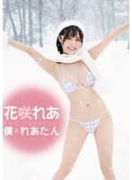 【グラビアセール】僕のれあたん/花咲れあ