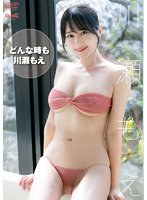 【グラビアセール】どんな時も川瀬もえ/川瀬もえ