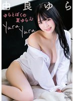 【グラビアセール】ゆらとぼくの夏ゆら心/由良ゆら