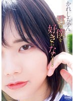 【グラビアセール】君は僕を好きになる!/かれしちゃん