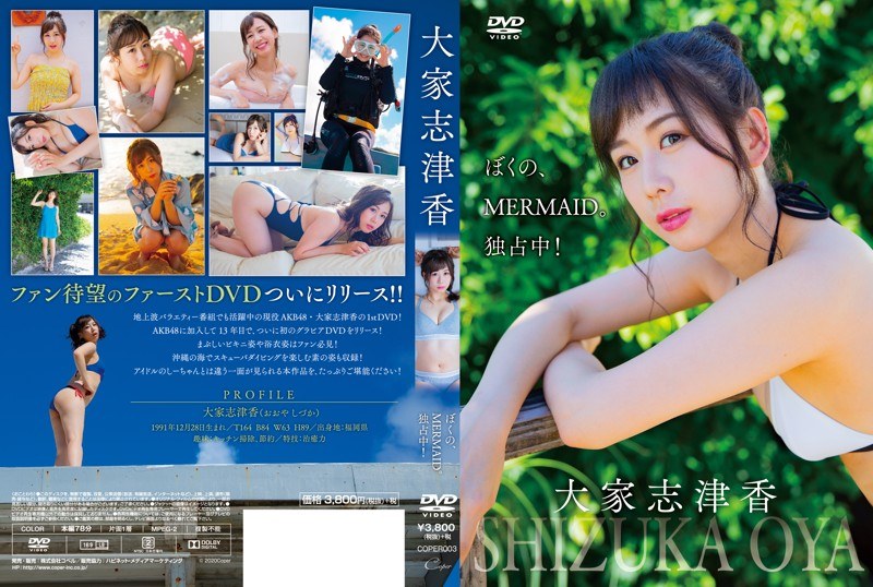 【数量限定】ぼくの、MERMAID。独占中!/大家志津香 生写真付き