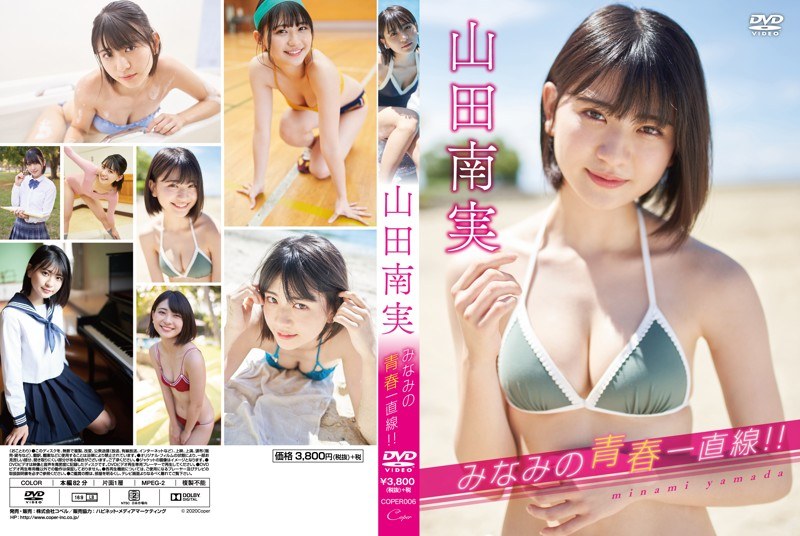 【数量限定】みなみの青春一直線！！/山田南実 生写真付き