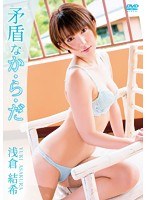 【グラビア夏セール】矛盾なか・ら・だ/浅倉結希