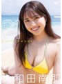 21/大和田南那