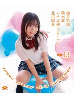 Japan Looner Girls Collection Vol.13/柚月彩那、秋本翼、ムチ天使えまにゃん、北川瑠夏 （ブルーレイディスク）