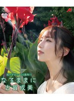 【数量限定】なるままに（ブルーレイディスク）/古賀成美 チェキ付き