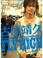 古原靖久 Fly High〜飛翔〜 のパッケージ