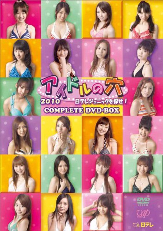 アイドルの穴2010 日テレジェニックを探せ！ COMPLETE DVD-BOX （本編3枚組＋特典ディスク1枚 生産限定）