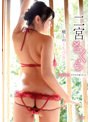 癒しのくちびる/二宮さくら