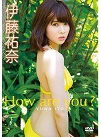 伊藤祐奈