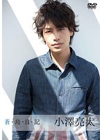 蒼・島・日・記/小澤亮太 のパッケージ