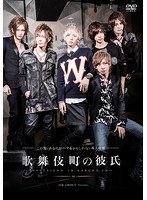 AIR GROUP Presents 歌舞伎町の彼氏〜この先、あなたがハマるかもしれない6人の男〜 のパッケージ