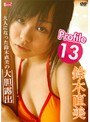 Profile 13 鈴木直美