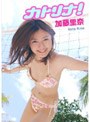 カトリナ！/加藤里奈