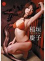 FREEDOM/稲垣慶子