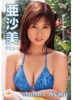 亜沙美/デビュー のパッケージ