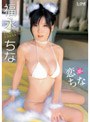 恋ちな/福永ちな