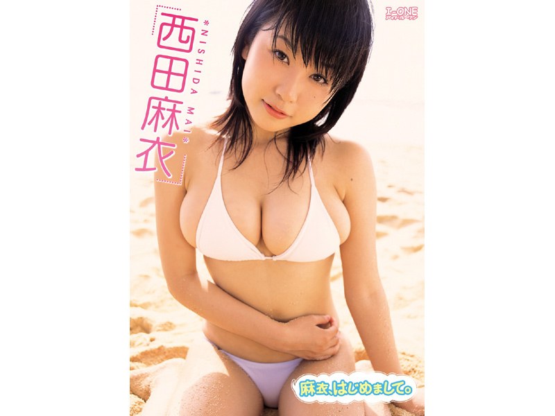 麻衣、はじめまして。 西田麻衣の画像
