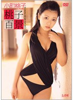 桃子百景/小町桃子 のパッケージ