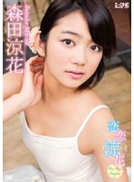 DMM.com [アイドルワン 恋恋涼花～RenRen-Suzuka～/森田涼花] DVD通販