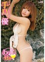 アイドルワン あなた好み/手島優