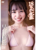 18才の小夜曲（セレナーデ）/早川真由