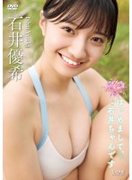 石井優希 はじめまして、石井ちゃんです サンプル動画