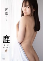再臨/鹿