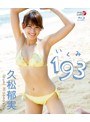 193(いくみ)/久松郁実 (ブルーレイディスク)
