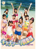キャナァーリ倶楽部 元気だ！水着だ！サイパンだ！ のパッケージ