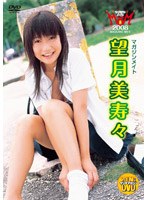 ヤングマガジンDVD マガジンメイト 望月美寿々 のパッケージ
