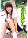 ヤングマガジンDVD マガジンメイト 望月美寿々